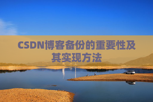 CSDN博客备份的重要性及其实现方法