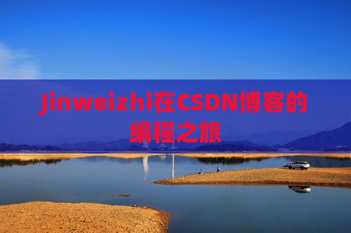 Jinweizhi在CSDN博客的编程之旅